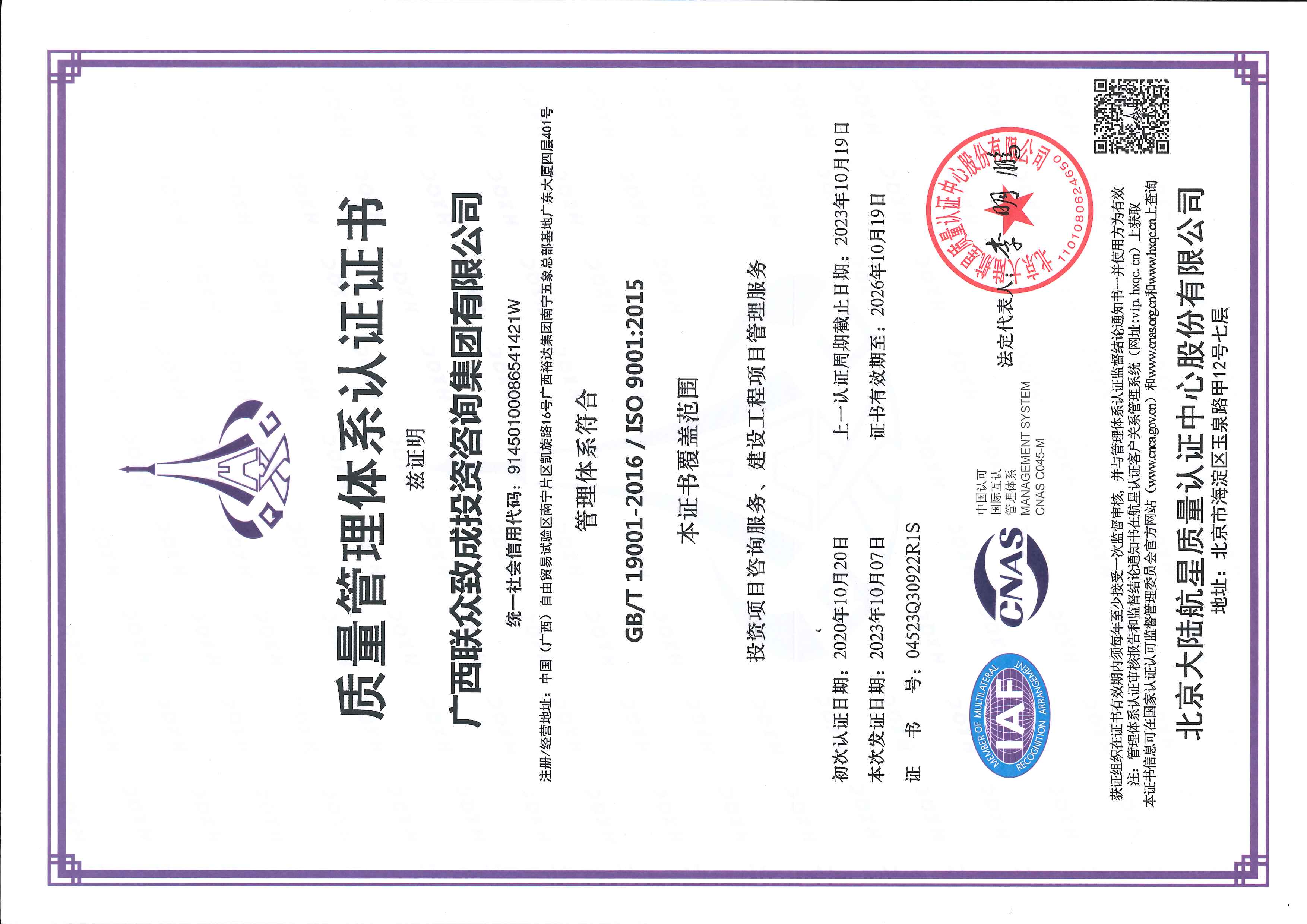 廣西聯(lián)眾致成投資咨詢(xún)集團(tuán)有限公司  ISO體系認(rèn)證證書(shū)【證書(shū)有效期至2026年10月19日】20231016_頁(yè)面_1.jpg